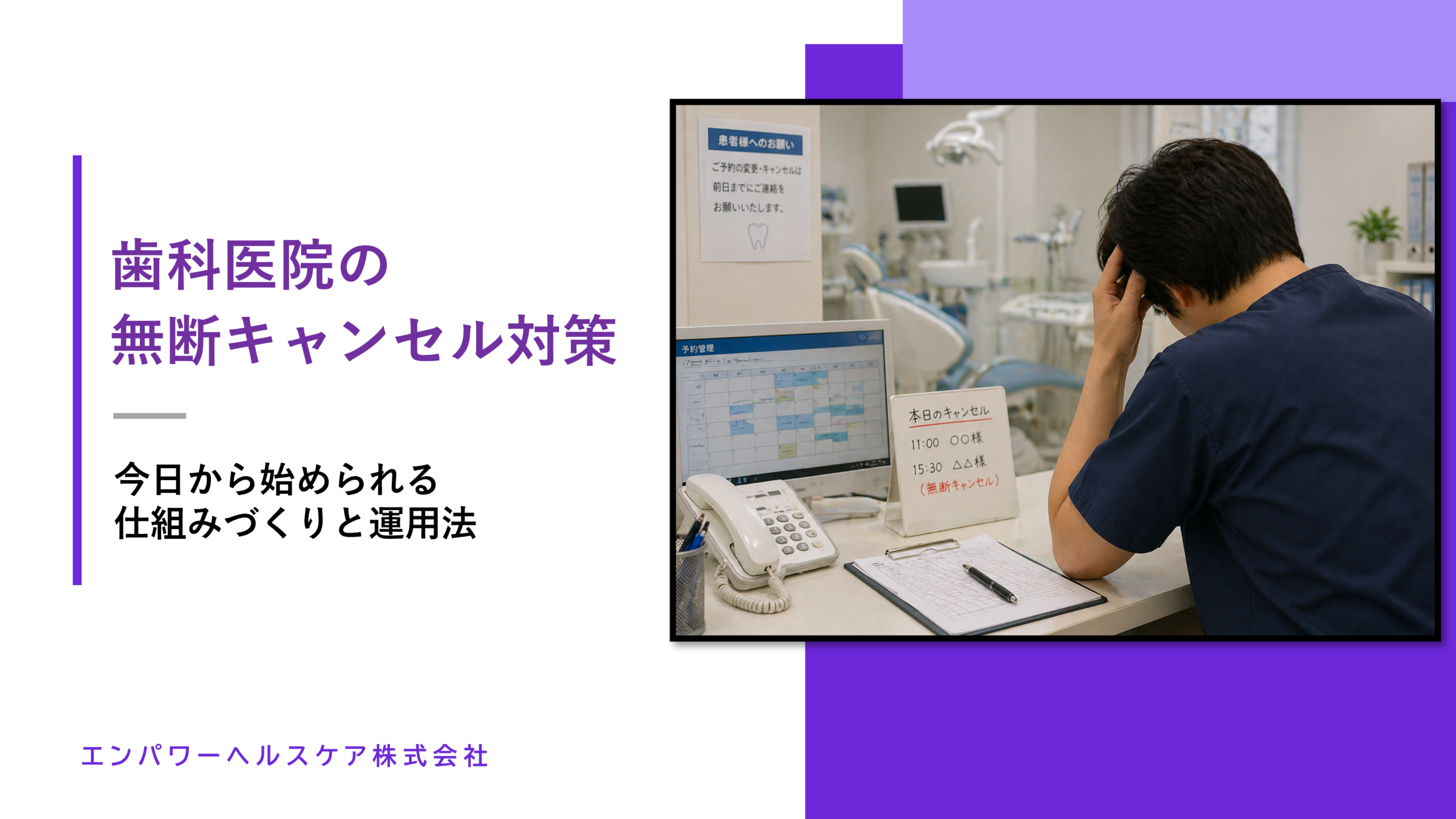 歯科医院_無断キャンセル_対策_アイキャッチ画像