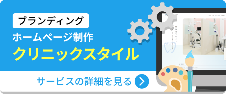 クリニックスタイル