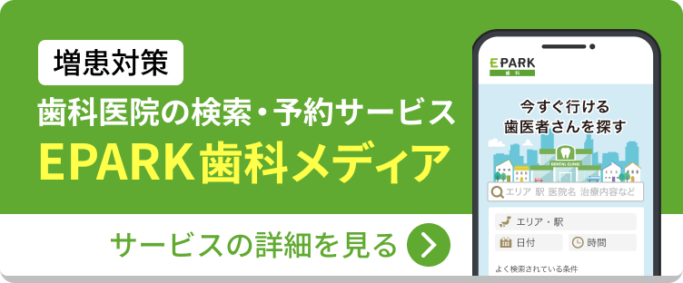 EPARK歯科メディア