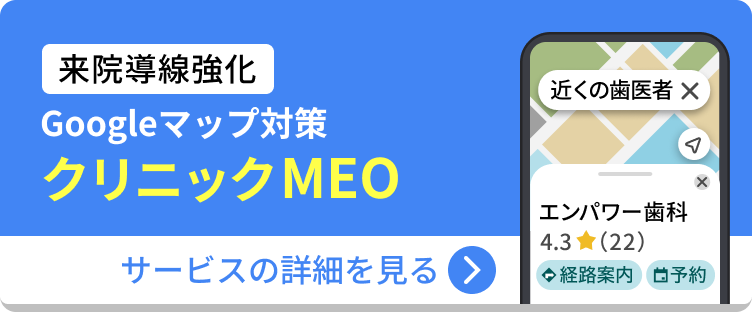 クリニックMEO